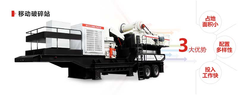 移動(dòng)式破碎機(jī)優(yōu)勢(shì)圖 移動(dòng)式破碎機(jī)優(yōu)勢(shì)圖