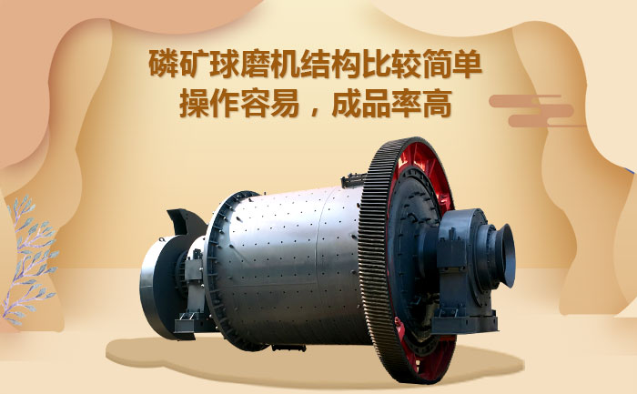 磷礦球磨機產(chǎn)品優(yōu)勢 磷礦球磨機產(chǎn)品優(yōu)勢