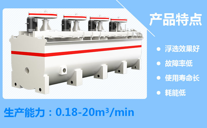 鉬鉛礦浮選機(jī)優(yōu)勢(shì) 鉬鉛礦浮選機(jī)優(yōu)勢(shì)