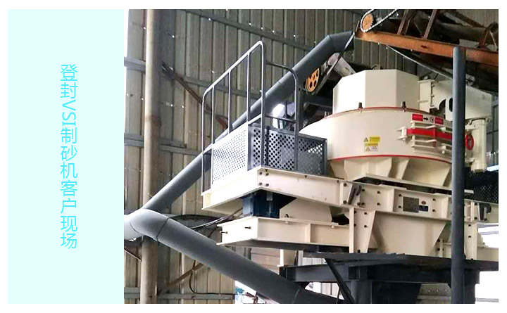 VSI制砂機(jī)客戶現(xiàn)場 VSI制砂機(jī)客戶現(xiàn)場
