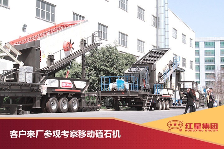 客戶來紅星現(xiàn)場考察移動磕石機 客戶來紅星現(xiàn)場考察移動磕石機