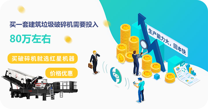 買建筑垃圾破碎機到紅星,價格劃算,質量高 買建筑垃圾破碎機到紅星,價格劃算,質量高