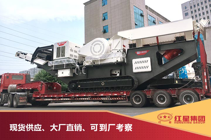 紅星移動破碎制砂一體機發貨圖 紅星移動破碎制砂一體機發貨圖
