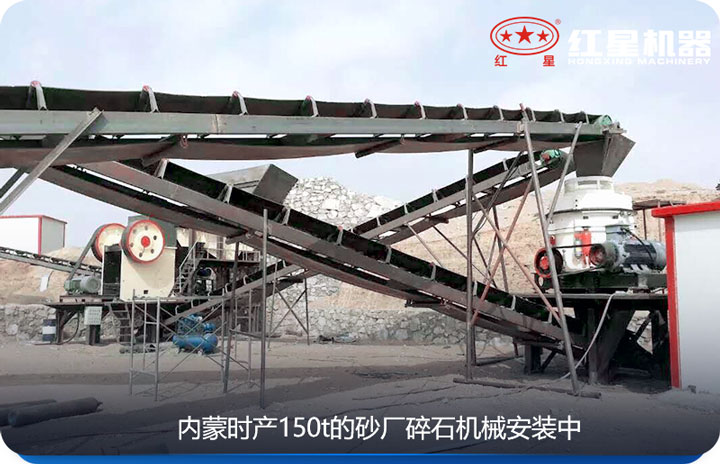 內蒙時產150t的碎石機械安裝圖 內蒙時產150t的碎石機械安裝圖