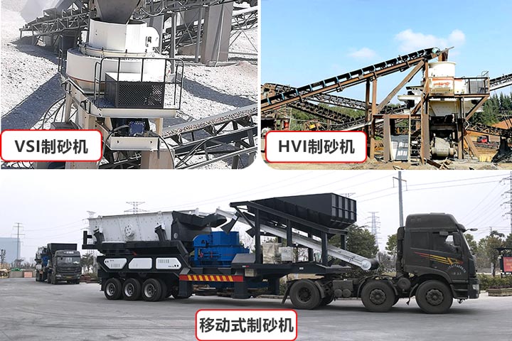 環保型制砂機型號較多，價格不一