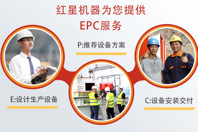 紅星機器為您提供EPC服務(wù) 紅星機器為您提供EPC服務(wù)