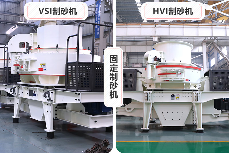 大型固定制砂機有VSI、HVI制砂機兩種