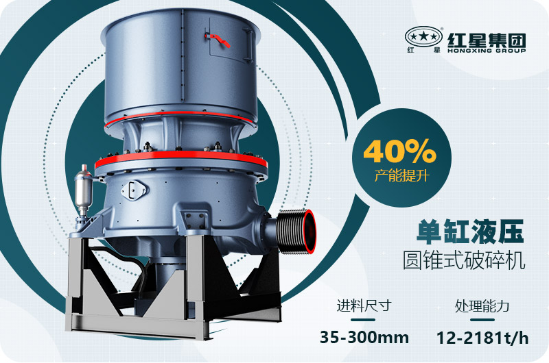 單缸圓錐破碎機 單缸圓錐破碎機