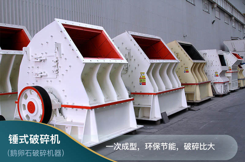 錘式破碎機(jī) 錘式破碎機(jī)