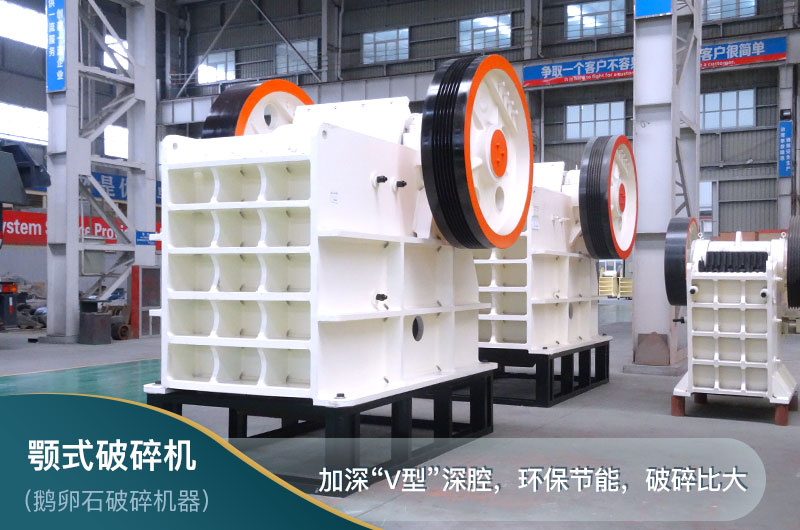 顎式破碎機(jī) 顎式破碎機(jī)