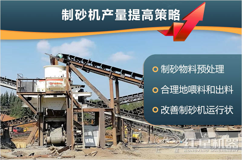 制砂機產(chǎn)量提高策略 制砂機產(chǎn)量提高策略